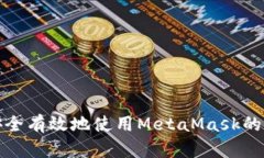 如何安全有效地使用MetaMask的助记词