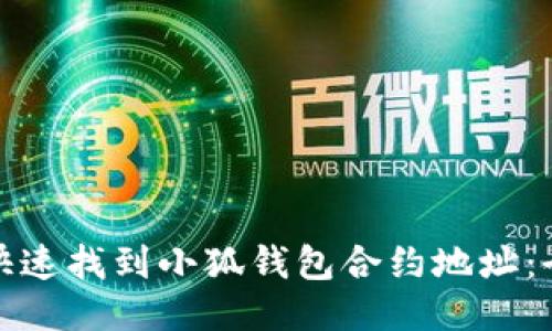 : 如何快速找到小狐钱包合约地址：全面指南