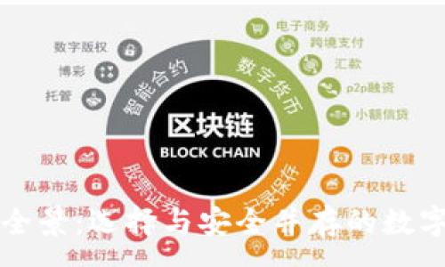 :
以太坊钱包的全景：选择与安全并存的数字资产管理工具