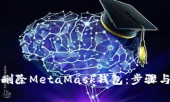 如何安全删除MetaMask钱包：步骤与注意事项