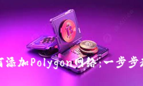 小狐钱包如何添加Polygon网络：一步步教你轻松实现