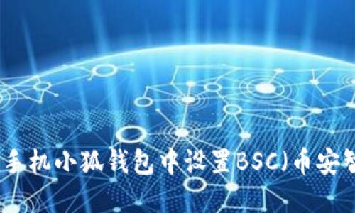 如何在手机小狐钱包中设置BSC（币安智能链）
