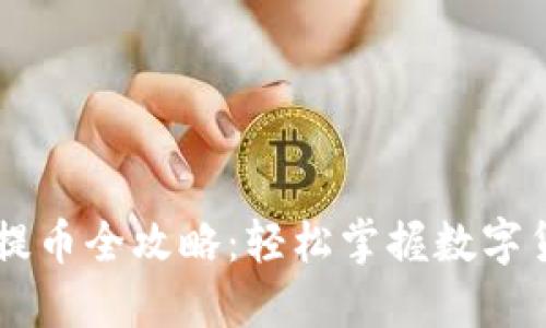 小狐钱包Core提币全攻略：轻松掌握数字货币的提现技巧