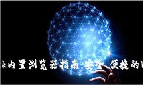 MetaMask内置浏览器指南：安全、便捷的Web3体验