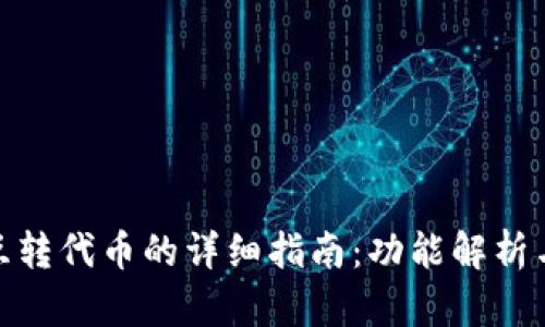 小狐钱包互转代币的详细指南：功能解析与操作步骤
