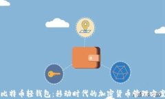 比特币轻钱包：移动时代