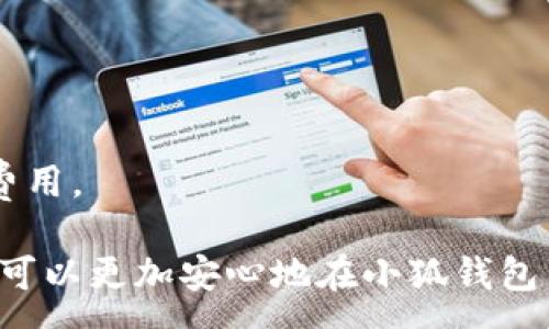 :
  小狐钱包中的ETH能提现吗？全面解析与用户指南 / 

关键词:
 guanjianci 小狐钱包, ETH, 数字货币转账 /guanjianci 

1. 什么是小狐钱包？
小狐钱包（Xiaohu Wallet）是一款非常流行的数字货币钱包，特别是在中国地区受到了广泛的关注。它支持多种数字货币的存储、转账和交易，包括以太坊（ETH）、比特币（BTC）等主流币种。小狐钱包的用户界面友好，操作简单，适合新手用户使用。

小狐钱包最初是为了解决用户在管理数字资产时的安全问题而设计的。它采用了多重安全机制，如私钥存储在用户设备上，防止黑客攻击。此外，小狐钱包还提供了便捷的备份和恢复功能，让用户在丢失设备时能够轻松找回资产。

2. 小狐钱包中的ETH如何提现？
用户在小狐钱包中持有ETH时，提现的过程可以简单描述为将钱包中的ETH转账到一个支持的交易所或其他数字钱包中。下面是一个具体的提现步骤：首先，用户需要打开小狐钱包，找到ETH资产，并选择“提现”或“转出”选项。在接下来的步骤中，用户需要输入收款地址（即交易所或其他钱包的地址），确认提现金额，再进行安全验证。

值得注意的是，提现时用户需确保输入的地址正确。地址错误将导致资产丢失；同时，也要注意提现过程中的网络费用，这些费用一般由区块链网络收取，取决于网络的拥堵程度。完成上述步骤后，确认交易，系统会开始处理提现请求，一般会在几分钟到几小时内完成。

3. 提现过程中常见的问题和解决方案
在提现过程中，用户可能会遇到一些常见问题。这些问题包括但不限于：提现地址错误、网络费用不足、提现交易未确认等。针对这些问题，以下是一些解决方案：

首先，对于提现地址错误，用户在进行资产转移前应认真核对收款地址。可以通过复制和粘贴的方式降低出错概率。此外，在输入地址后，可以在小狐钱包中使用“地址校验”功能，确保地址的正确性。

其次，如果因为网络费用不足导致提现失败，用户需要在钱包中预留足够的ETH以支付手续费。此时，可以通过小狐钱包中的费用设置功能，自定义网络费用值，确保在网络拥堵时仍有足够的费用完成交易。

关于提现交易未确认的问题，用户可以在小狐钱包中查看交易记录，确认交易状态。如果交易长时间未确认，可以尝试进行“加速”操作，增加交易的优先级。

4. 小狐钱包的安全性与隐私保护
数字资产的安全性是用户最关注的问题之一，小狐钱包在这方面采取了多项措施以保障用户资产的安全。首先，用户的私钥不会上传至第三方服务器，而是保存在用户本地设备上，这降低了被黑客攻击的风险。

其次，小狐钱包采用了双重身份验证和生物识别技术，增加了账户的安全性。用户在登录和提现时，需要通过手机验证码或指纹识别来增加验证层级。此外，用户也可以设置冷钱包和热钱包，通过将大部分资产存储在冷钱包中，进一步降低资产被盗风险。

在隐私保护方面，小狐钱包遵循严格的数据加密标准，对用户的敏感信息进行处理，确保用户的隐私不会被泄露。用户可以自行决定是否分享交易记录和资产信息。

5. 小狐钱包的未来发展方向
随着区块链技术和数字资产的迅猛发展，数字钱包的需求也日渐增加。小狐钱包未来的方向可能包括多链资产支持、增强型智能合约功能等。通过不断更新和迭代，小狐钱包希望能够吸引更多用户，进一步拓展市场份额。

在多链支持方面，小狐钱包可能会计划开通更多区块链的兼容性，包括Litecoin、Ripple等，以适应更广泛的用户需求。此外，增强型智能合约功能将使小狐钱包能够提供更加丰富的金融服务，例如融贷、资产托管等。

6. 常见问题解答
最后，我们来解答一些用户在使用小狐钱包时可能会问到的相关问题：

问题1：小狐钱包支持哪些类型的数字货币？
小狐钱包不仅支持以太坊（ETH），还有比特币（BTC）、莱特币（LTC）、USDT等多种主流数字货币。用户可以在同一个平台上管理多种资产，方便快捷。

问题2：提现从小狐钱包到交易所需要多长时间？
提现所需时间通常在10分钟到几小时之间，具体时间取决于区块链网络的拥堵情况以及交易所的处理速度。用户可以在小狐钱包中实时查看交易状态。

问题3：小狐钱包是否支持法币交易？
目前小狐钱包主要是支持数字货币间的交易，并不直接支持法币交易。如果需要进行法币兑换，用户可选择在支持法币交易的交易所进行转账。

问题4：在使用小狐钱包时，我需要支付哪些费用？
使用小狐钱包进行提现时，需要支付网络费用，这些费用是由区块链网络收取的，具体金额与网络的拥堵情况有关。用户在设置转账时可以选择自定义费用。

总结来说，小狐钱包作为一款受欢迎的数字货币钱包，提供了安全可靠的资产管理功能。通过详细了解提现流程、解决常见问题，以及关注安全隐私用户可以更加安心地在小狐钱包中管理自己的数字资产。