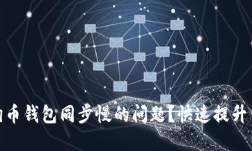 如何解决狗狗币钱包同步慢的问题？快速提升你的钱包体验
