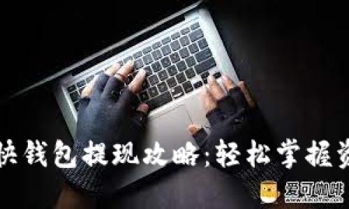 比特币快钱包提现攻略：轻松掌握资金流动