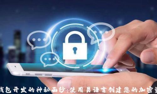 
揭开比特币钱包开发的神秘面纱：使用易语言创建您的加密资产管理工具