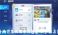 如何安全地修改比特币钱