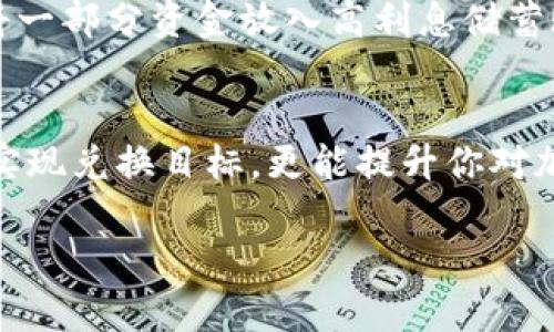   MetaMask如何将加密货币兑换为法币：完整指南 / 
 guanjianci MetaMask, 法币兑换, 加密货币 /guanjianci 

### 引言
在加密货币生态系统中，MetaMask作为一种流行的数字钱包，允许用户安全地管理和交易他们的加密资产。很多用户希望将手中的加密货币兑换为法定货币（法币），以便于日常消费和理财。本文将系统性地介绍使用MetaMask兑换法币的过程，同时解答与这一主题相关的几个常见问题，希望能为广大用户提供清晰、全面的指导。

### 如何通过MetaMask将加密货币兑换为法币

#### 1. 创建和设置MetaMask钱包
首先，你需要拥有一个MetaMask钱包。如果你还没有，那么可以访问MetaMask的官方网站，并下载适合你浏览器的扩展程序，或者选择移动应用。安装完成后，创建一个新的钱包，记住保存助记词，这是你恢复钱包的关键。

#### 2. 连接到交易所
接下来，你需要连接MetaMask钱包到支持法币交易的去中心化或中心化交易所。例如，一些常见的平台包括Coinbase、Binance等。这些平台允许用户将加密货币兑换成法币，并引入相应的法币提款选项。

#### 3. 提现至银行账户
在将加密货币转移至交易所后，可以选择交易所提供的兑换服务，将各类加密货币（如ETH、BTC等）兑换为法币（如美元、欧元等）。一旦兑换完成，你可以使用交易所提供的提款功能，将资金提取至自己的银行账户。在提款之前，确保你的交易所账户已完成身份验证（KYC）等步骤。

#### 4. 注意交易手续费
在兑换过程中，必须注意交易手续费和汇率，这可能会影响你最终获得的法币金额。不同的交易所和支付方式可能会有不同的收费标准，建议提前了解和比较。

### 可能的相关问题

#### 问题1：MetaMask中的加密货币如何转移到交易所进行兑换？
首先确保你已经在一个支持法币兑换的交易所创建了账户。登录MetaMask，选择你想要转移的加密货币，并输入交易所提供的充值地址。在交易完成之前，请仔细检查地址，以免转移到错误的地址。需要注意的是，网络拥堵可能会影响转账时间，稍等片刻即可。在交易确认后，你的加密资产将显示在交易所。

#### 问题2：使用MetaMask与中心化交易所的优缺点是什么？
使用MetaMask与中心化交易所进行法币兑换有其优缺点。一方面，中心化交易所提供了用户友好的界面、流动性和较高的交易速率。另一方面，这种交易方式的缺陷在于需要信任交易所的安全性和隐私政策。此外，用户的账户必须通过身份验证，可能会受到监管影响。而去中心化交易所则更有利于保护用户隐私，但同时存在流动性不足和操作复杂性等问题。

#### 问题3：在兑换法币时需要注意哪些安全问题？
在进行法币兑换时，安全是至关重要的。应确保交易所的合法性和信誉。尽量使用已知和受信任的平台，同时开启双重认证（2FA）以增强账户安全。要保持警惕，防止钓鱼网站和恶意软件。此外，对钱包的安全保管也很关键，确保助记词和私钥不被他人获取。

#### 问题4：法币兑换后的资金如何安全管理？
兑换完成后，将获得的法币存入银行账户。为了保障资金的安全，定期检查账户记录，确保没有异常交易。在日常消费中，可以直接使用银行卡进行支付。同时，可考虑将一部分资金放入高利息储蓄账户或投资产品中，以实现资产的增值。保持良好的财务管理习惯，避免不必要的消费，养成定期存款的习惯。

### 结论
通过MetaMask将加密货币兑换为法币的过程并不复杂，但涉及多个环节的安全和费用考虑。了解如何安全地管理你的加密资产，选择合适的交易所，不仅能有效地实现兑换目标，更能提升你对加密货币的理解和使用能力。希望本文能够帮助你更顺畅地进行法币兑换，并且在加密世界中游刃有余。

（此文为示例文字，实际字数较短，建议根据具体需求扩展细节及内容。）