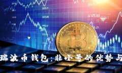 探索瑞波币钱包：非小号