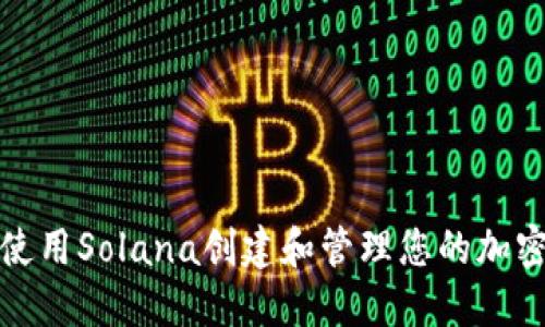 如何使用Solana创建和管理您的加密钱包