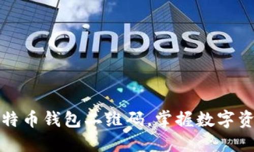 如何轻松生成比特币钱包二维码，掌握数字资产安全的第一步