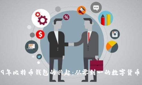 2009年比特币钱包的兴起：从零到一的数字货币革命