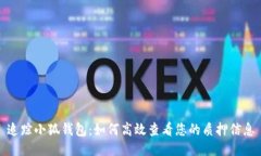 追踪小狐钱包：如何高效