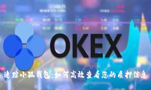 追踪小狐钱包：如何高效查看您的质押信息