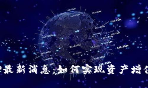 TRX钱包质押最新消息：如何实现资产增值的最佳策略