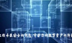 探索比特币最安全的钱包
