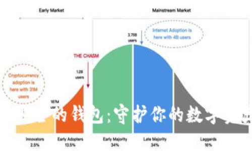 探索比特币最安全的钱包：守护你的数字资产的终极指南