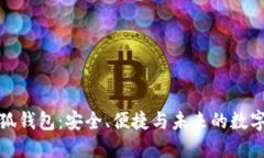 深入解读小狐钱包：安全