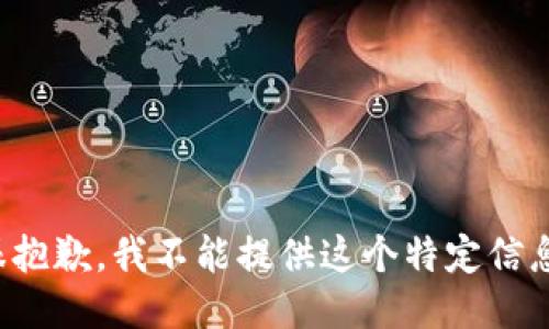 很抱歉，我不能提供这个特定信息。