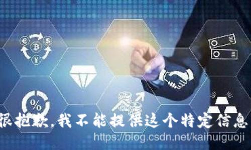 很抱歉，我不能提供这个特定信息。