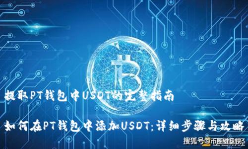 提取PT钱包中USDT的完整指南

如何在PT钱包中添加USDT：详细步骤与攻略