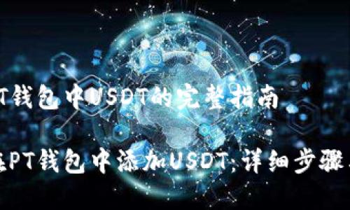 提取PT钱包中USDT的完整指南

如何在PT钱包中添加USDT：详细步骤与攻略