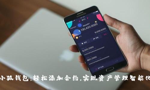 小狐钱包：轻松添加合约，实现资产管理智能化