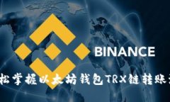  轻松掌握以太坊钱包TRX链