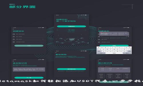Metamask如何轻松添加USDT代币：一步步指南