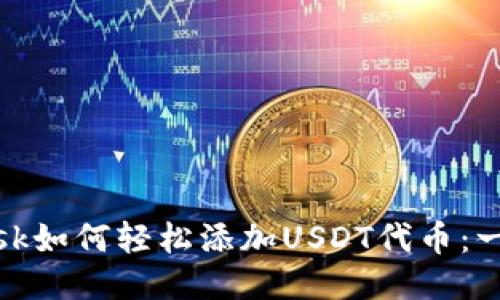 Metamask如何轻松添加USDT代币：一步步指南