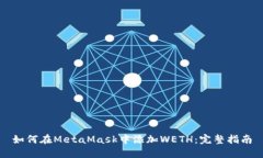 如何在MetaMask中添加WETH：