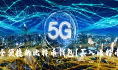 如何选择安全便捷的比特