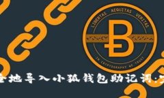 如何安全地导入小狐钱包