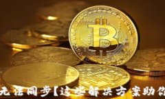 小狐钱包无法同步？这些