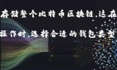 比特币钱包的大小因其包