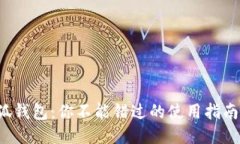  中本聪小狐钱包：你不能