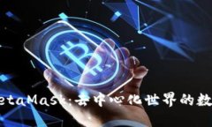 揭秘MetaMask：去中心化世界