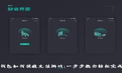 小狐钱包如何便捷充值游戏：一步步教你轻松完