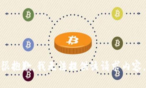 很抱歉，我无法提供该请求内容。