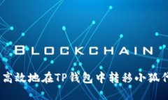 如何安全高效地在TP钱包中转移小狐代币（HFI）
