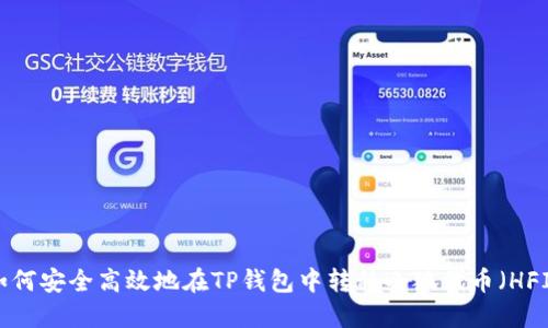 如何安全高效地在TP钱包中转移小狐代币（HFI）