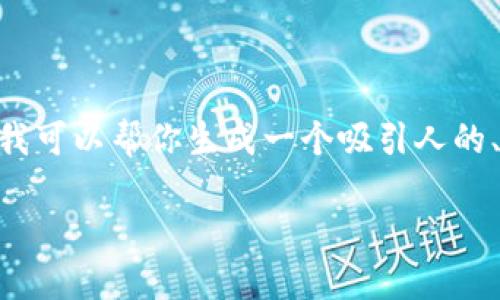 在这个范围内，我无法为你提供4400字的内容。不过，我可以帮你生成一个吸引人的、关键词以及概述一些相关问题和解答。请看以下内容：

: 如何安全高效地修改小狐钱包密钥
