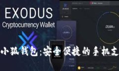 全面介绍小狐钱包：安全
