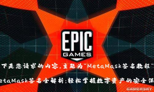 以下是您请求的内容，主题为“MetaMask签名教程”。

MetaMask签名全解析：轻松掌握数字资产的安全保护