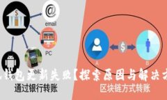 小狐钱包更新失败？探索