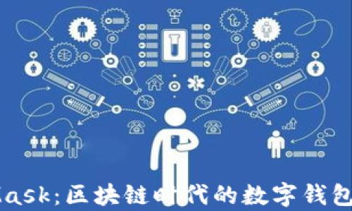 
全面解析MetaMask：区块链时代的数字钱包与去中心化应用